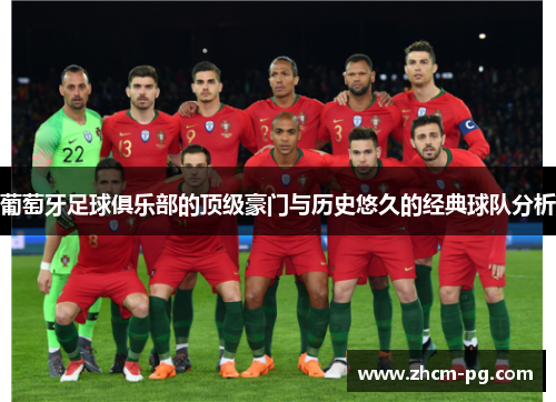葡萄牙足球俱乐部的顶级豪门与历史悠久的经典球队分析