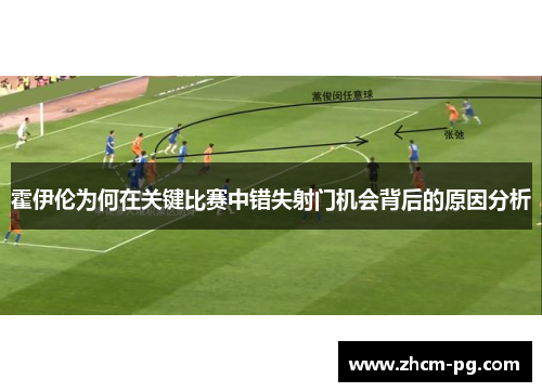 霍伊伦为何在关键比赛中错失射门机会背后的原因分析