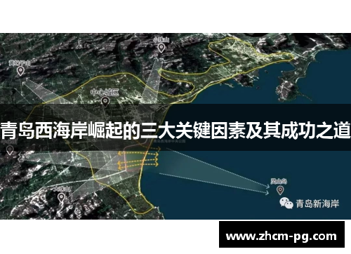 青岛西海岸崛起的三大关键因素及其成功之道