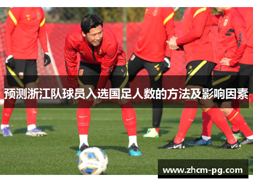 预测浙江队球员入选国足人数的方法及影响因素