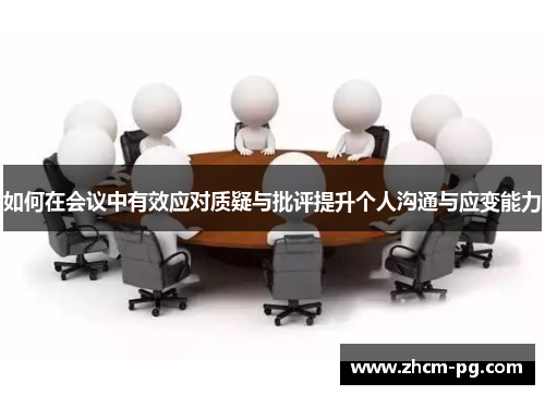 如何在会议中有效应对质疑与批评提升个人沟通与应变能力
