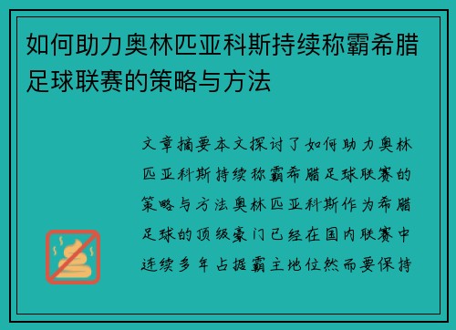 如何助力奥林匹亚科斯持续称霸希腊足球联赛的策略与方法
