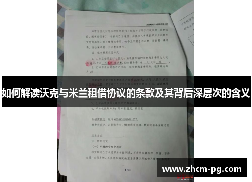如何解读沃克与米兰租借协议的条款及其背后深层次的含义