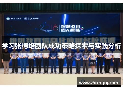 学习张德培团队成功策略探索与实践分析