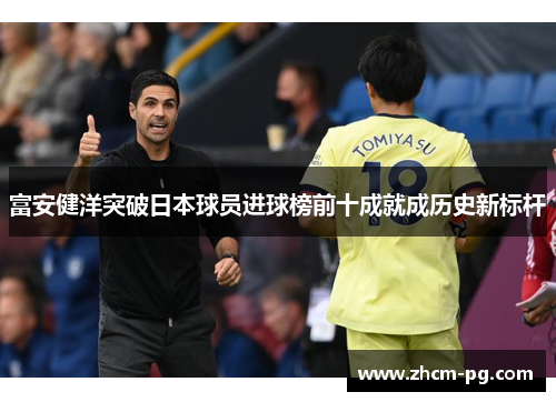 富安健洋突破日本球员进球榜前十成就成历史新标杆