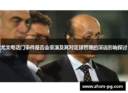 尤文电话门事件是否会重演及其对足球管理的深远影响探讨