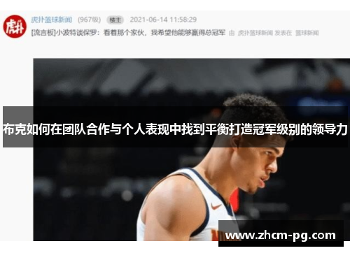 布克如何在团队合作与个人表现中找到平衡打造冠军级别的领导力