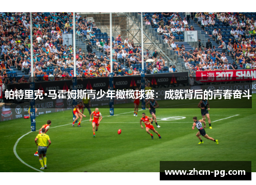 帕特里克·马霍姆斯青少年橄榄球赛:成就背后的青春奋斗 帕特里克·马霍姆斯青少年橄榄球赛:成就背后的青春奋斗