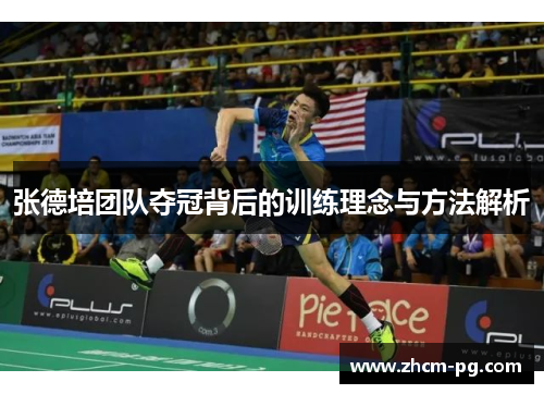 张德培团队夺冠背后的训练理念与方法解析