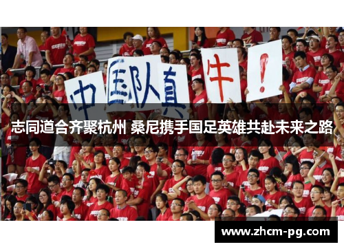 志同道合齐聚杭州 桑尼携手国足英雄共赴未来之路 志同道合齐聚杭州 桑尼携手国足英雄共赴未来之路