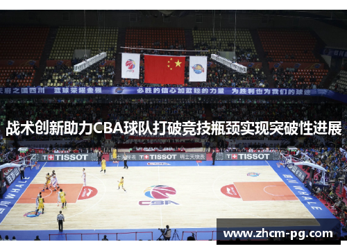 战术创新助力CBA球队打破竞技瓶颈实现突破性进展