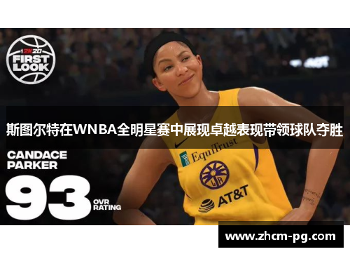 斯图尔特在WNBA全明星赛中展现卓越表现带领球队夺胜