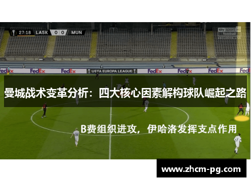 曼城战术变革分析:四大核心因素解构球队崛起之路 曼城战术变革分析:四大核心因素解构球队崛起之路