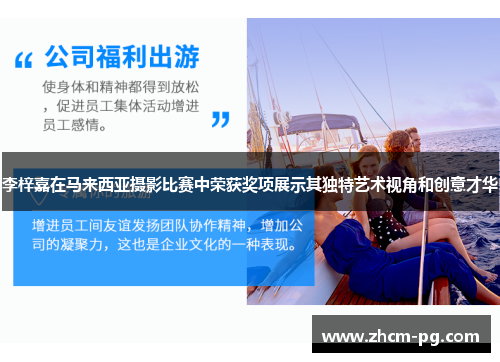 李梓嘉在马来西亚摄影比赛中荣获奖项展示其独特艺术视角和创意才华 李梓嘉在马来西亚摄影比赛中荣获奖项展示其独特艺术视角和创意才华