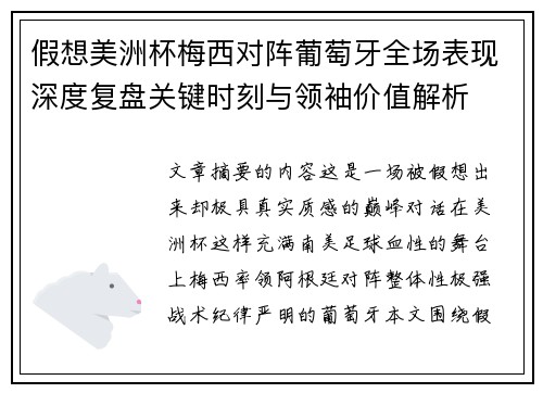 假想美洲杯梅西对阵葡萄牙全场表现深度复盘关键时刻与领袖价值解析