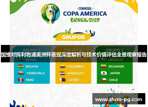 加维对阵利物浦美洲杯表现深度解析与技术价值评估全景观察报告 加维对阵利物浦美洲杯表现深度解析与技术价值评估全景观察报告