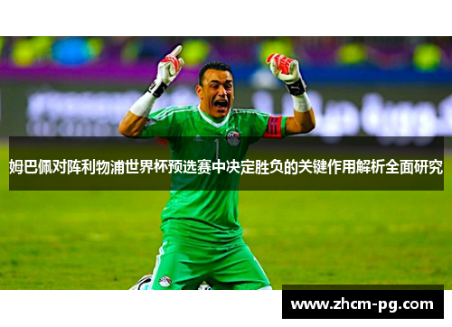 姆巴佩对阵利物浦世界杯预选赛中决定胜负的关键作用解析全面研究