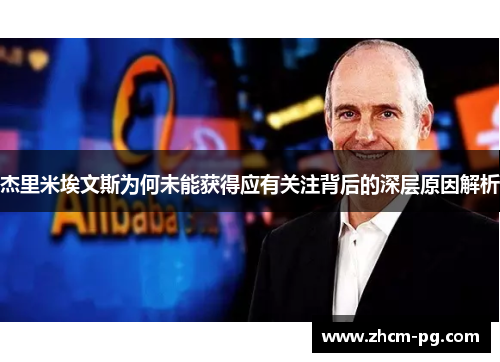 杰里米埃文斯为何未能获得应有关注背后的深层原因解析 杰里米埃文斯为何未能获得应有关注背后的深层原因解析