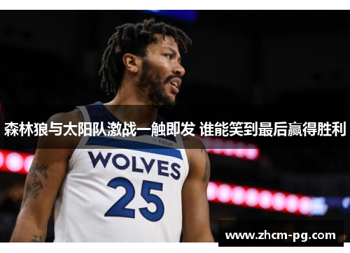 森林狼与太阳队激战一触即发 谁能笑到最后赢得胜利 森林狼与太阳队激战一触即发 谁能笑到最后赢得胜利