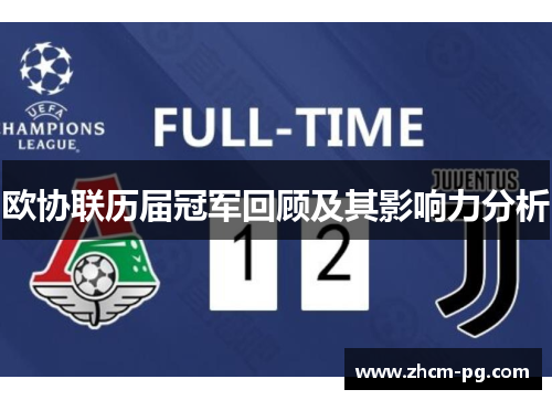 欧协联历届冠军回顾及其影响力分析 欧协联历届冠军回顾及其影响力分析