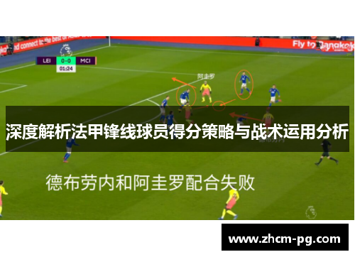 深度解析法甲锋线球员得分策略与战术运用分析