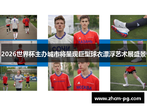 2026世界杯主办城市将呈现巨型球衣漂浮艺术展盛景