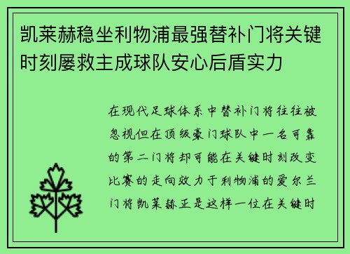 凯莱赫稳坐利物浦最强替补门将关键时刻屡救主成球队安心后盾实力