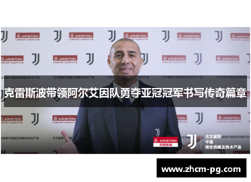 克雷斯波带领阿尔艾因队勇夺亚冠冠军书写传奇篇章 克雷斯波带领阿尔艾因队勇夺亚冠冠军书写传奇篇章