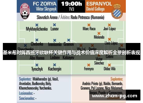 基米希对阵西班牙欧联杯关键作用与战术价值深度解析全景剖析表现 基米希对阵西班牙欧联杯关键作用与战术价值深度解析全景剖析表现