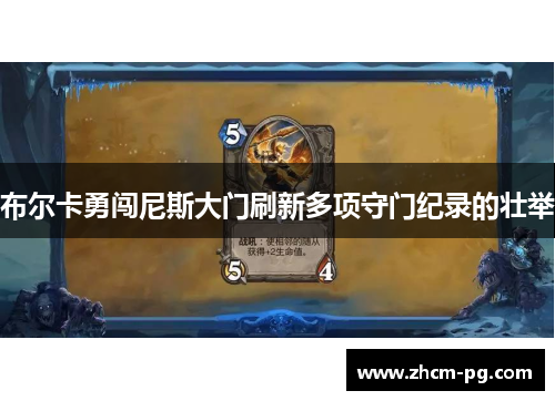 布尔卡勇闯尼斯大门刷新多项守门纪录的壮举