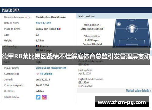德甲RB莱比锡因战绩不佳解雇体育总监引发管理层变动