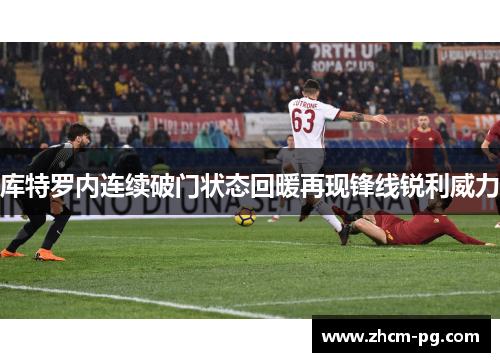 库特罗内连续破门状态回暖再现锋线锐利威力