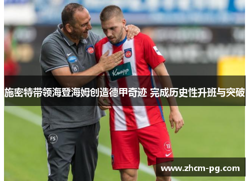 施密特带领海登海姆创造德甲奇迹 完成历史性升班与突破