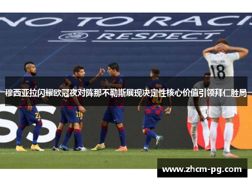 穆西亚拉闪耀欧冠夜对阵那不勒斯展现决定性核心价值引领拜仁胜局 穆西亚拉闪耀欧冠夜对阵那不勒斯展现决定性核心价值引领拜仁胜局