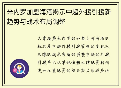 米内罗加盟海港揭示中超外援引援新趋势与战术布局调整 米内罗加盟海港揭示中超外援引援新趋势与战术布局调整