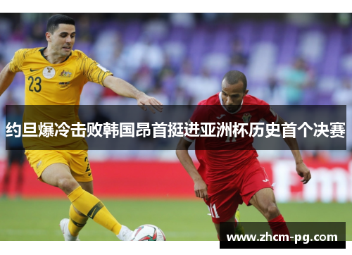 约旦爆冷击败韩国昂首挺进亚洲杯历史首个决赛
