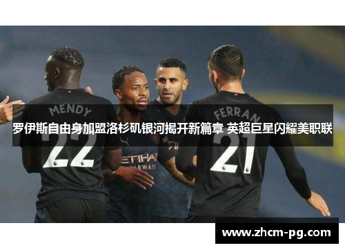 罗伊斯自由身加盟洛杉矶银河揭开新篇章 英超巨星闪耀美职联 罗伊斯自由身加盟洛杉矶银河揭开新篇章 英超巨星闪耀美职联