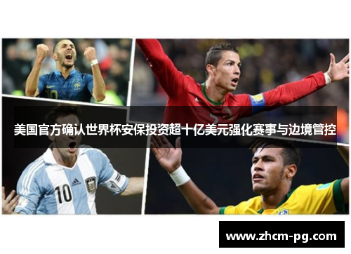 美国官方确认世界杯安保投资超十亿美元强化赛事与边境管控 美国官方确认世界杯安保投资超十亿美元强化赛事与边境管控