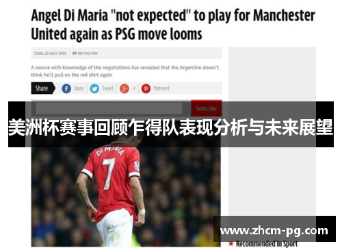 美洲杯赛事回顾乍得队表现分析与未来展望 美洲杯赛事回顾乍得队表现分析与未来展望