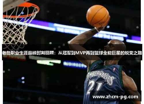 老詹职业生涯巅峰时刻回顾：从冠军到MVP再到篮球全能巨星的蜕变之路