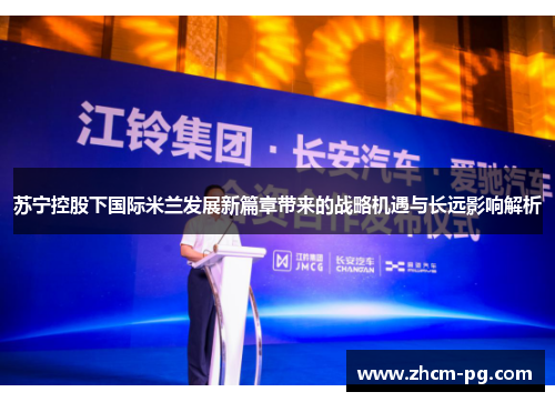 苏宁控股下国际米兰发展新篇章带来的战略机遇与长远影响解析