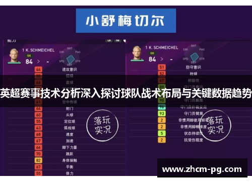 英超赛事技术分析深入探讨球队战术布局与关键数据趋势