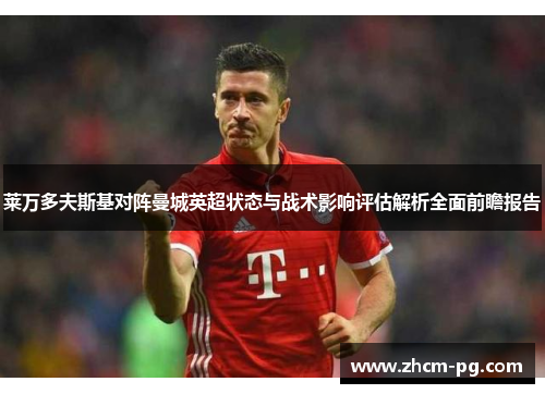 莱万多夫斯基对阵曼城英超状态与战术影响评估解析全面前瞻报告