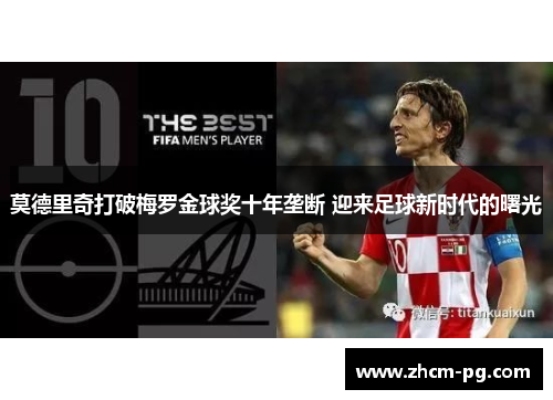 莫德里奇打破梅罗金球奖十年垄断 迎来足球新时代的曙光