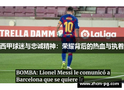 西甲球迷与忠诚精神：荣耀背后的热血与执着