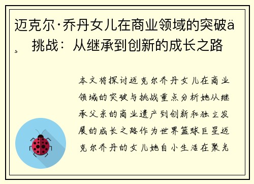 迈克尔·乔丹女儿在商业领域的突破与挑战:从继承到创新的成长之路 迈克尔·乔丹女儿在商业领域的突破与挑战:从继承到创新的成长之路