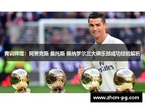 青训辉煌：阿贾克斯 桑托斯 佩纳罗尔三大俱乐部成功经验解析
