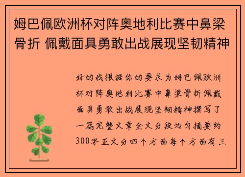 姆巴佩欧洲杯对阵奥地利比赛中鼻梁骨折 佩戴面具勇敢出战展现坚韧精神 姆巴佩欧洲杯对阵奥地利比赛中鼻梁骨折 佩戴面具勇敢出战展现坚韧精神