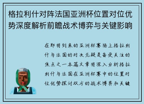 格拉利什对阵法国亚洲杯位置对位优势深度解析前瞻战术博弈与关键影响评估