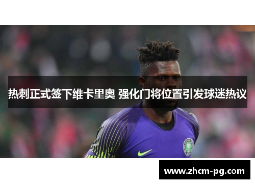 热刺正式签下维卡里奥 强化门将位置引发球迷热议